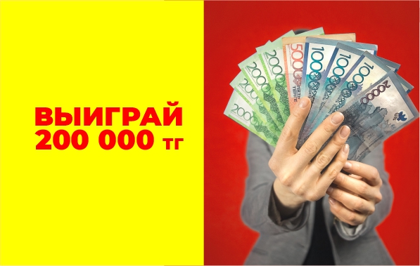 Розыгрыш 200 000 тг. для жителей Алматы 